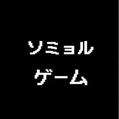 Profile image of ソミョル