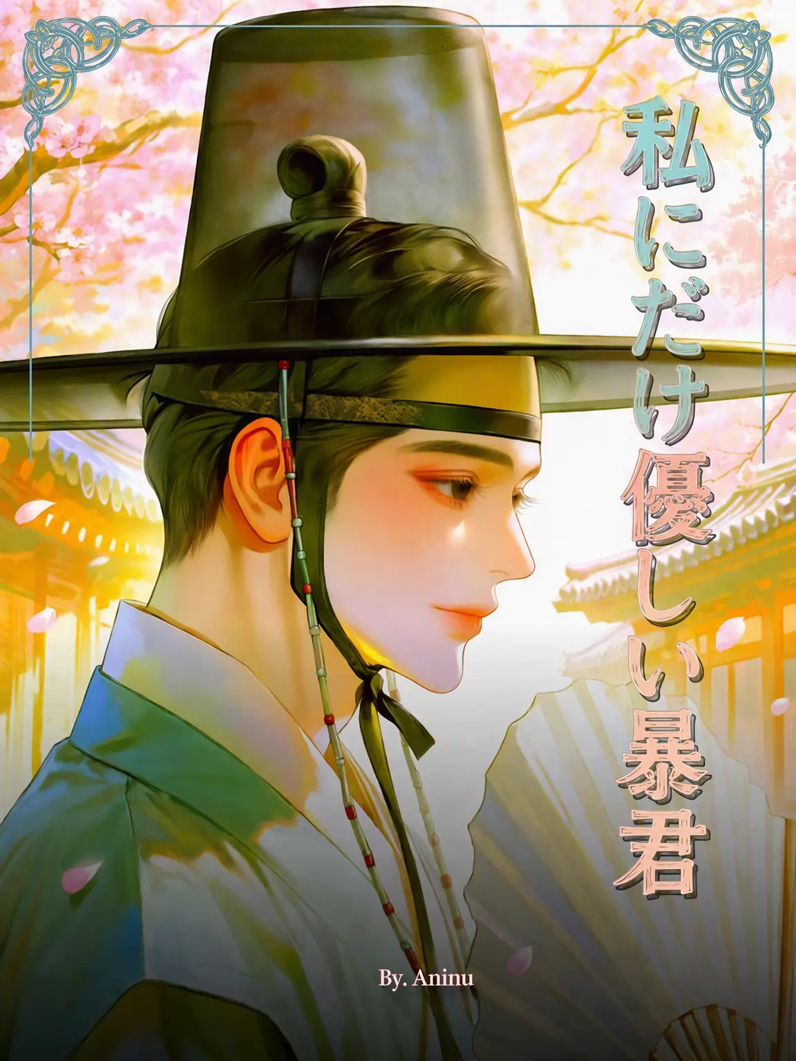 Aninu의 イ・ファン