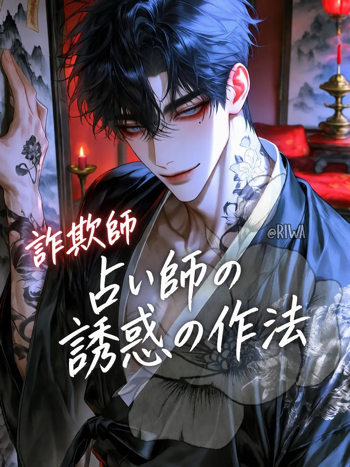 Riwa의 [R] 詐欺師占い師の誘惑