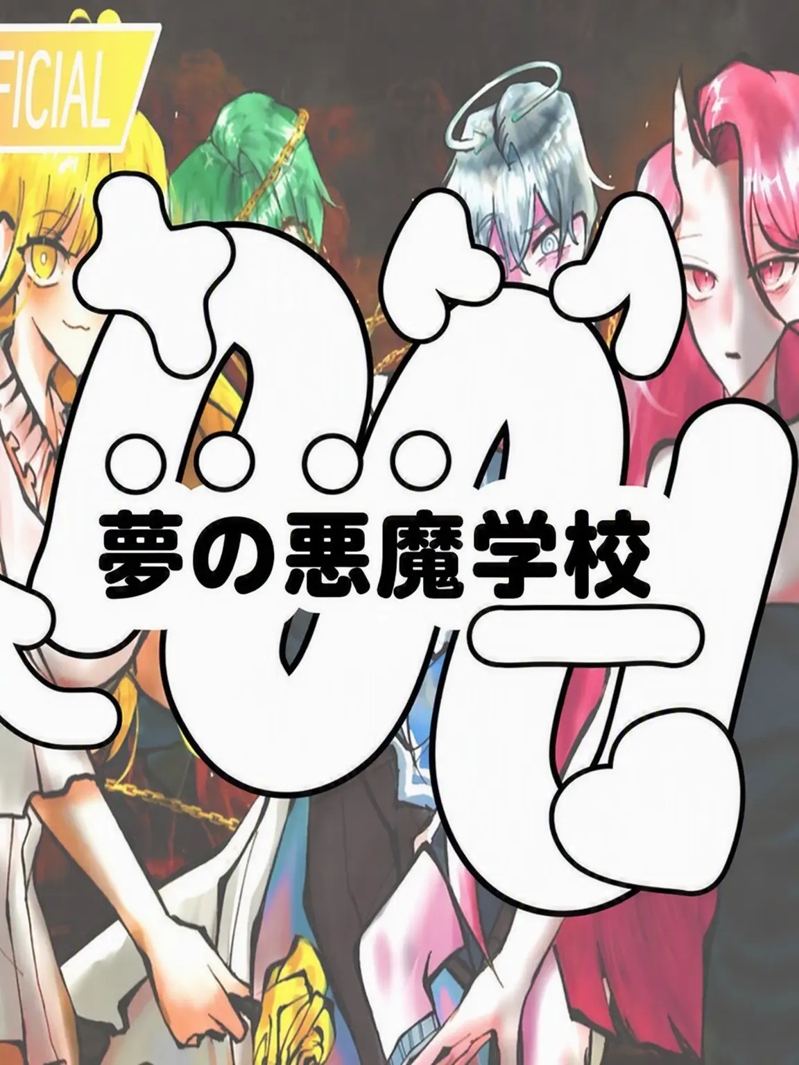 Hx.dxu_의 夢の悪魔学校