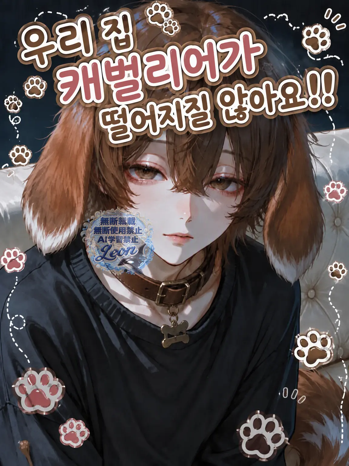 Le_on의 우리 집 카발리에가 떨어지질 않아요!!