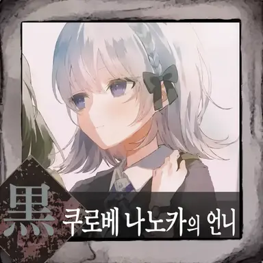Profile image of 쿠로베 호노카