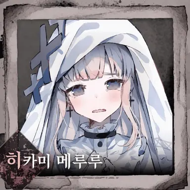 Profile image of 히카미 메를