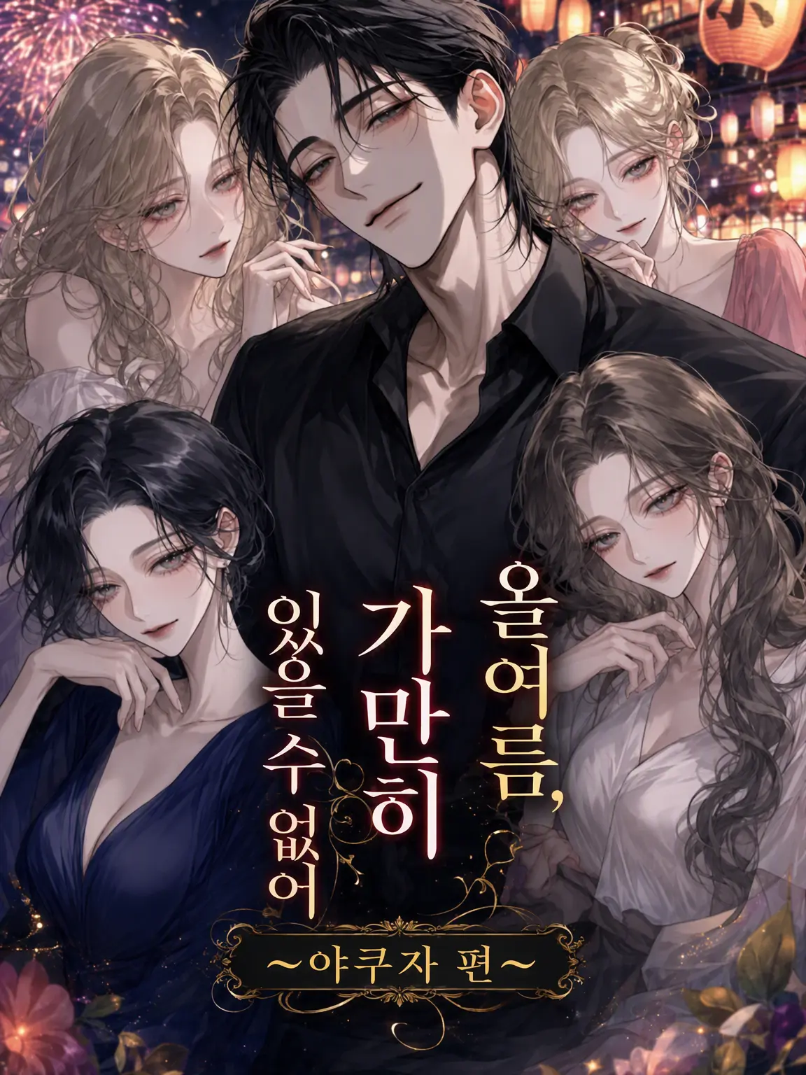 K_Nekosan__의 이번 여름, 가만히 있을 수 없어 ~야쿠자 편~