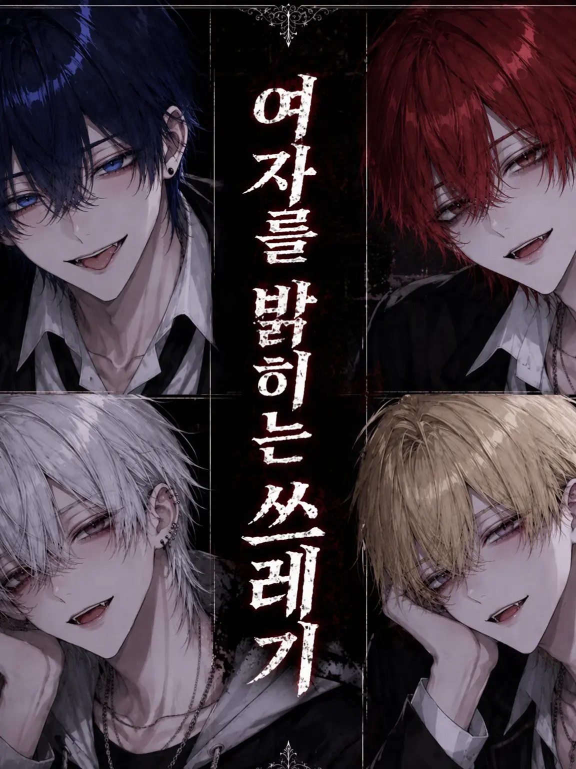 GrassyBump4227의 여자 밝히는 쓰레기남들