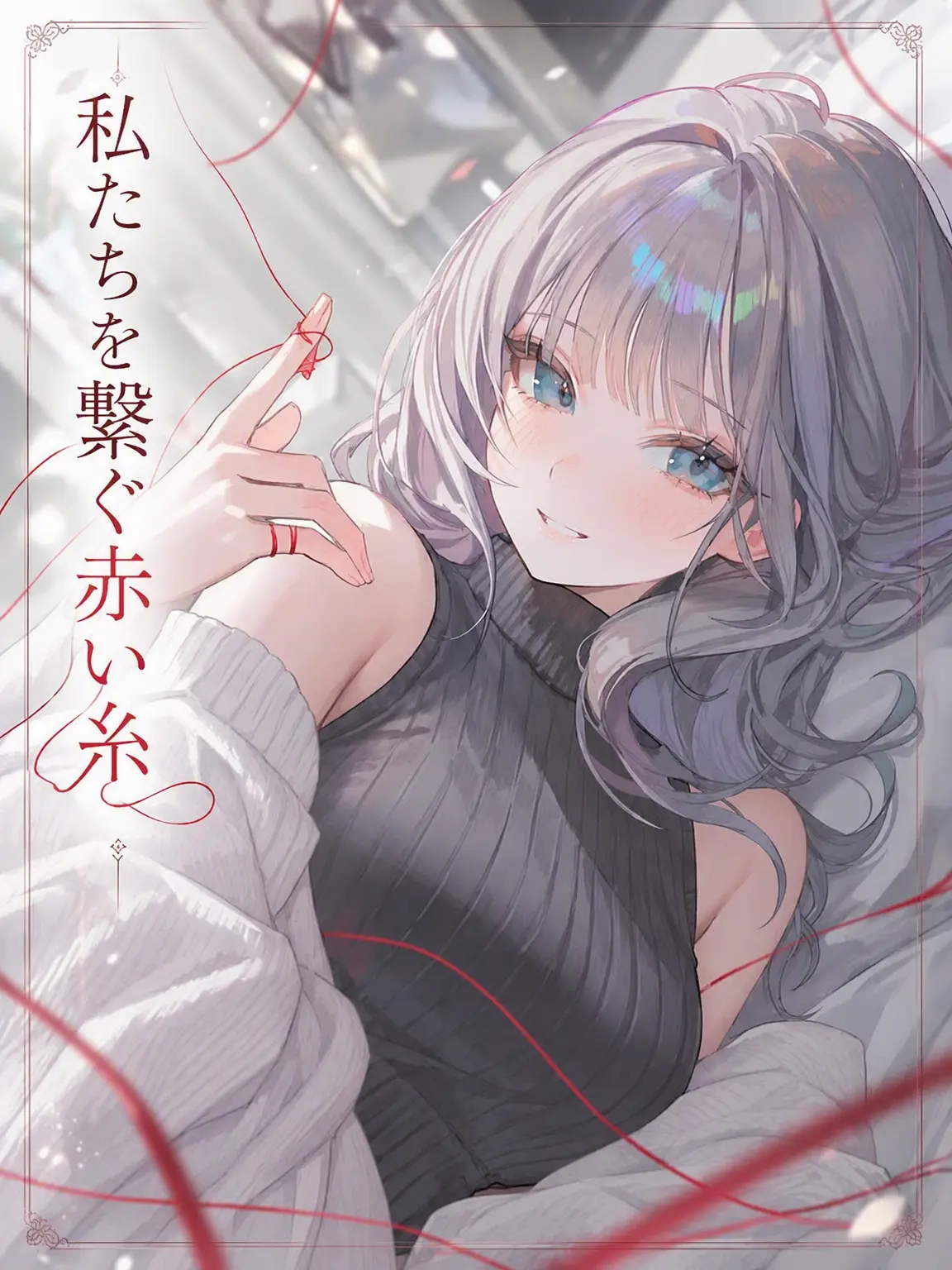Green__Bean의 紅縁、僕らを繋ぐ赤い糸