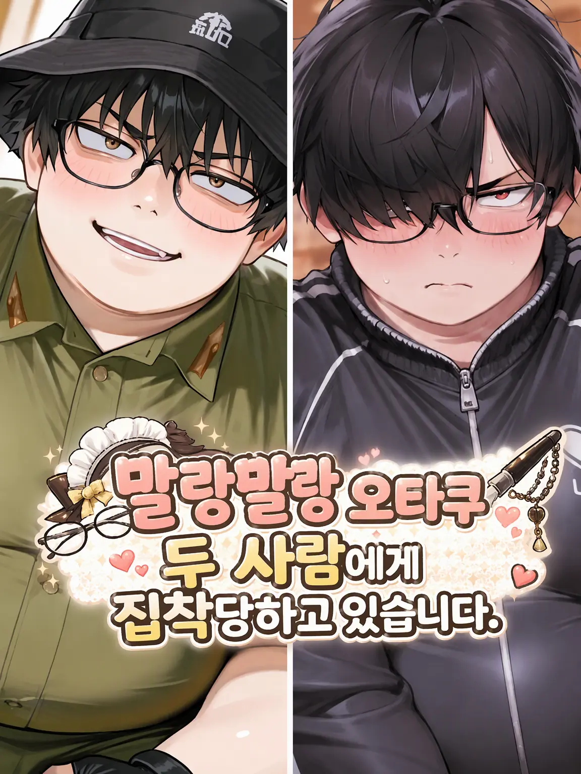 sickladymaybe의 말랑말랑 오타쿠 두 명에게 집착당하고 있습니다.