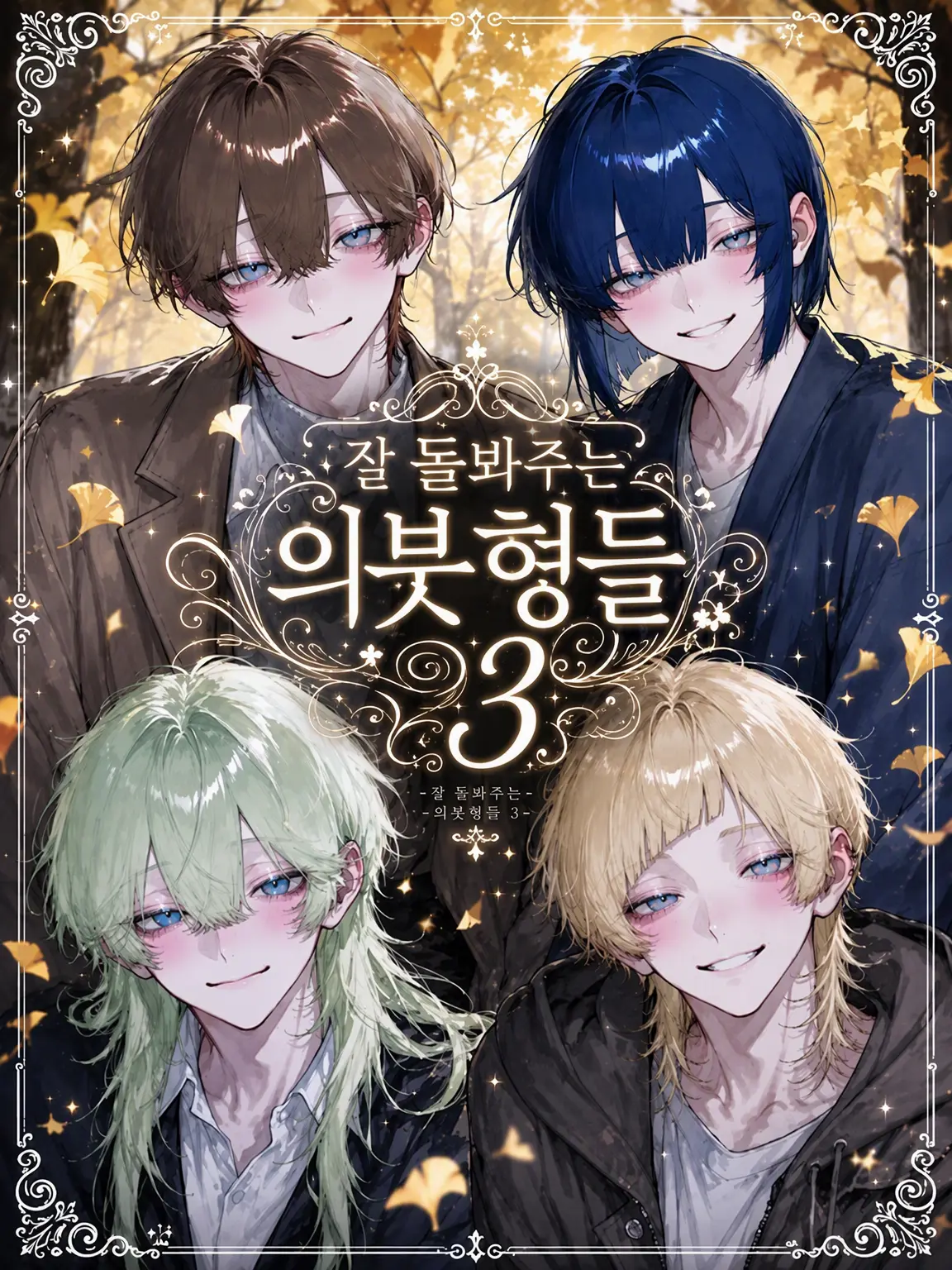 uiui0_0_의 다정한 의붓오빠들.3