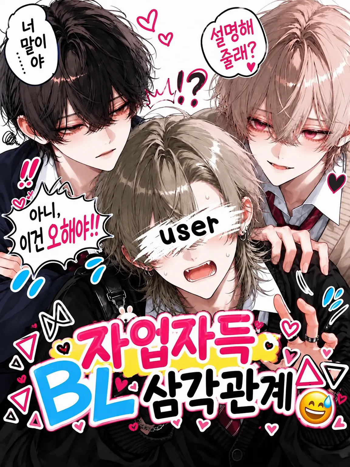 nemui_yo의 자업자득 BL 삼각관계😅