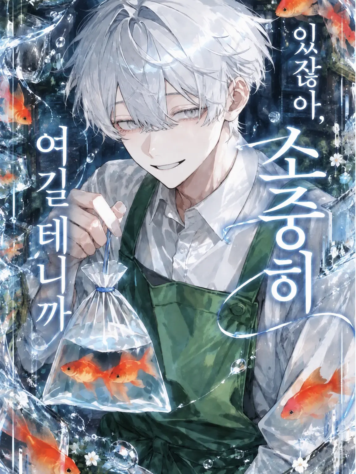 yumeno708의 「있지, 소중히 여겨줄 테니까」