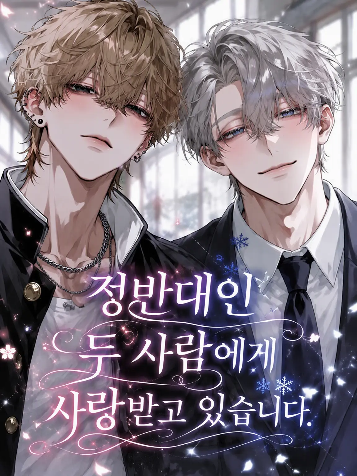 aisuba_1025의 정반대인 두 사람에게 사랑받고 있습니다.