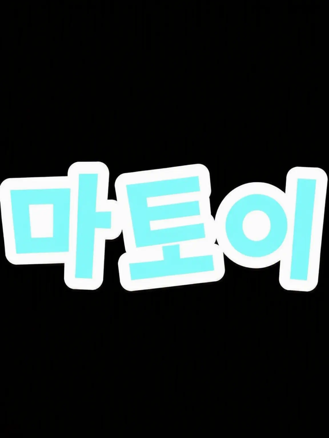 madideimukkononondexaruyo의 인기 우타이테인 그와