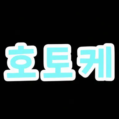 Profile image of 호토케