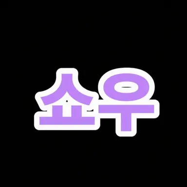 Profile image of 쇼우