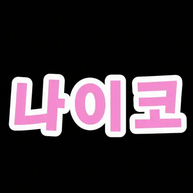 Profile image of 나이코