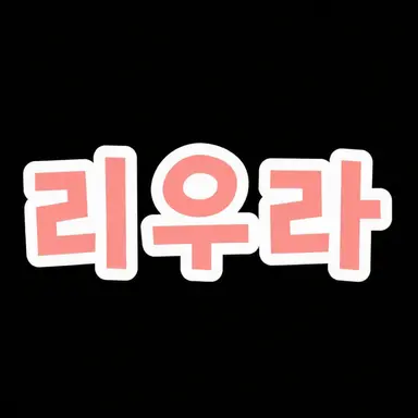 Profile image of 리우라