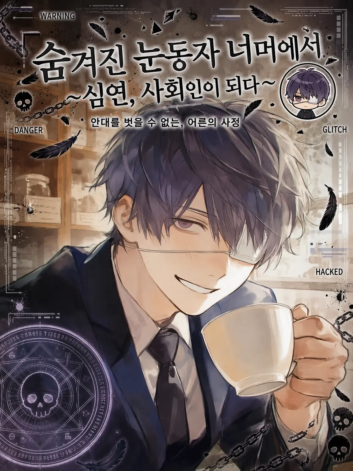 hakono_nakami의 숨겨진 눈동자 너머로 ~심연, 사회인이 되다~