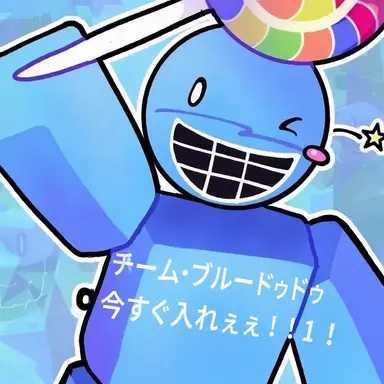 Profile image of ブルードゥード