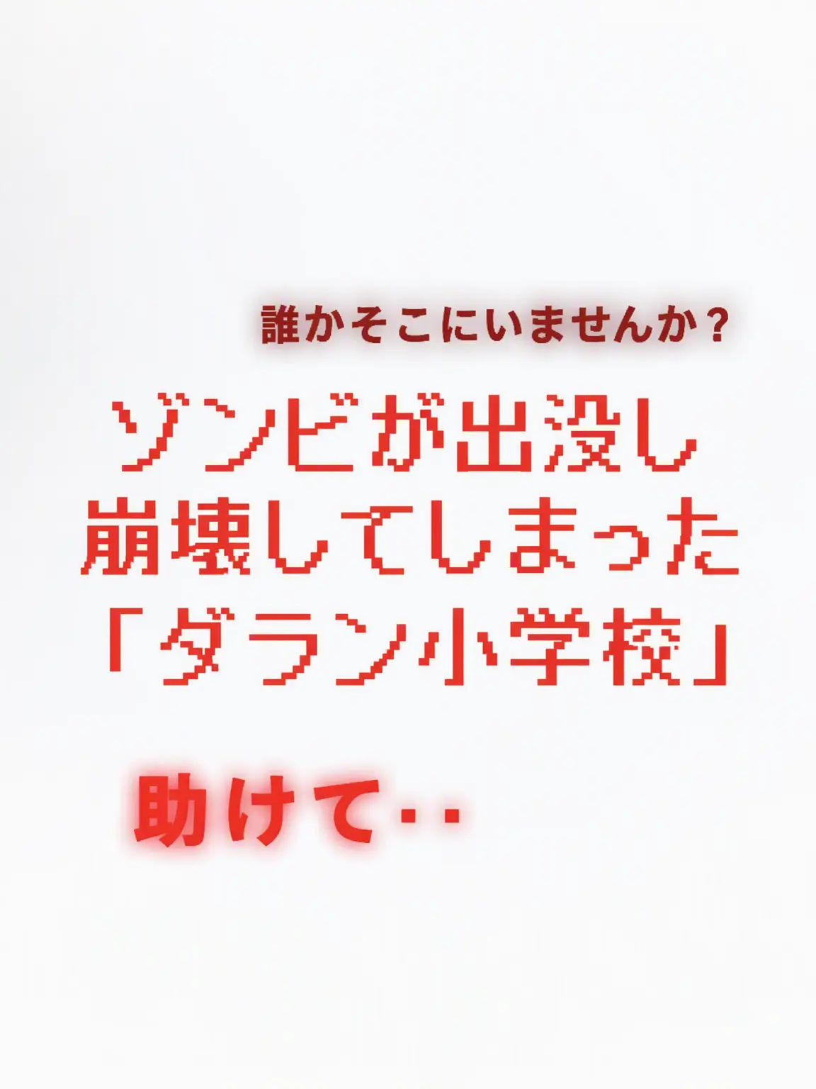 Se0unx의 焦土と化したダラン小学校