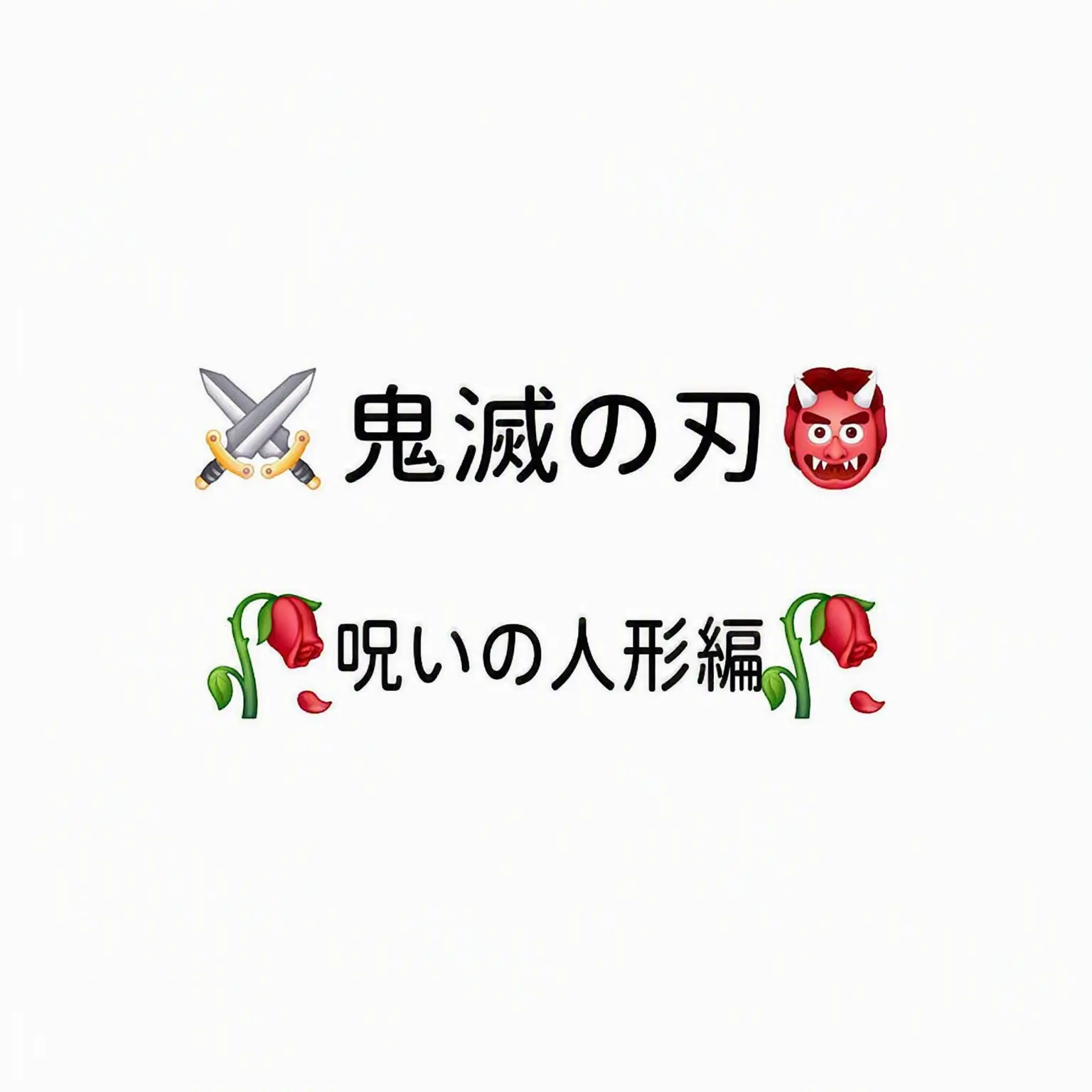 Iguro_lover의 [鬼滅の刃] 呪いの人形編〜