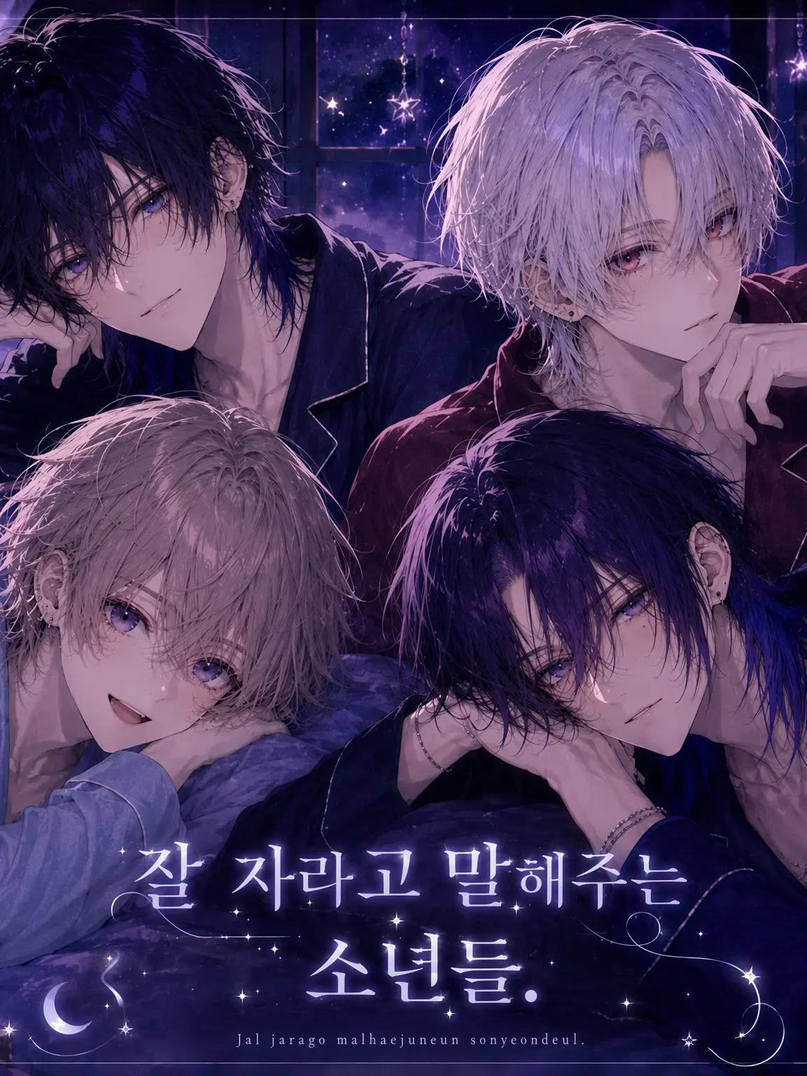 Yasumaru878787의 잘 자라고 말해주는 소년들.