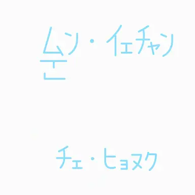Profile image of ムン・イェチャン