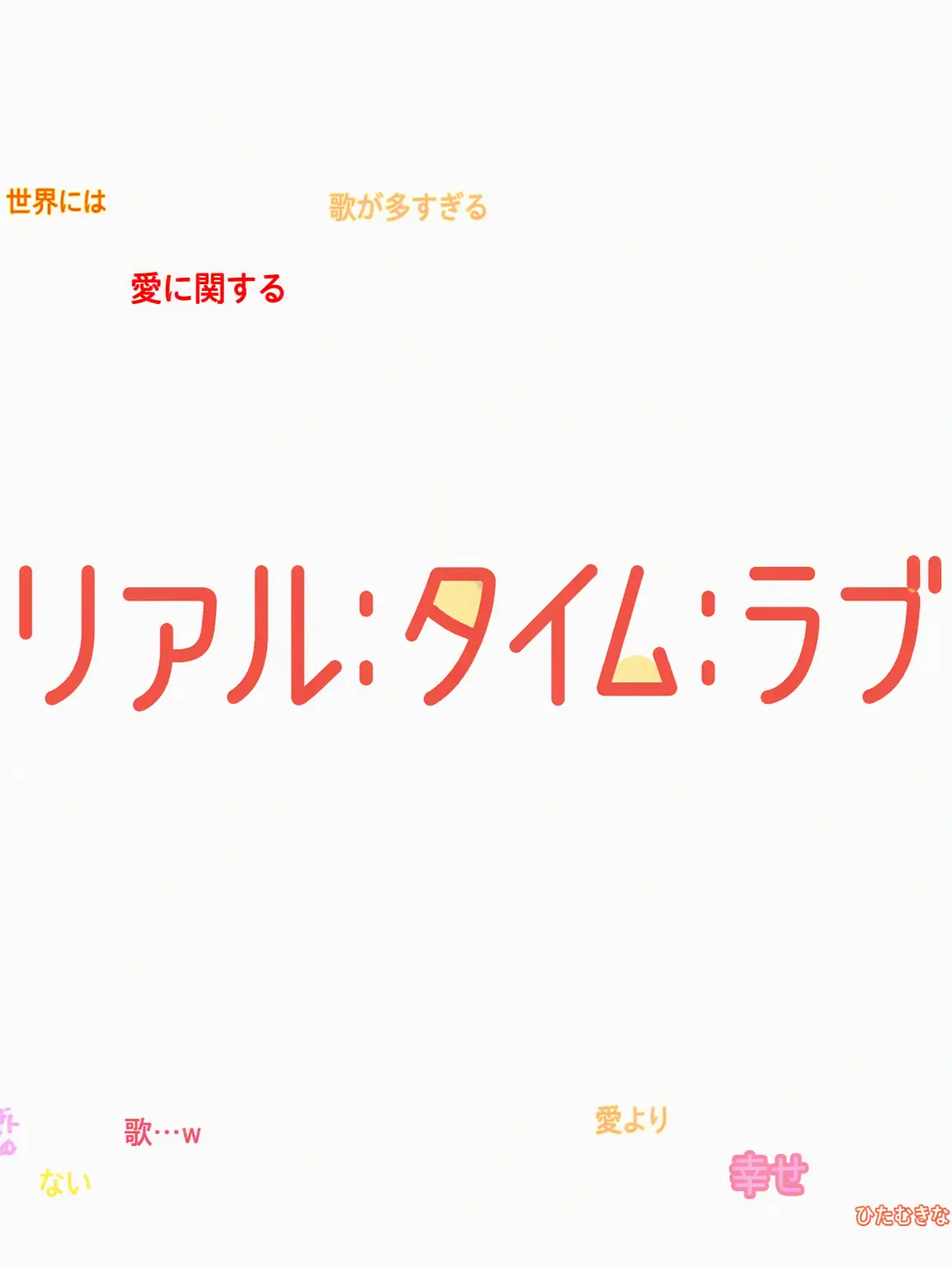bingewatching의 リアル：タイム：ラブ