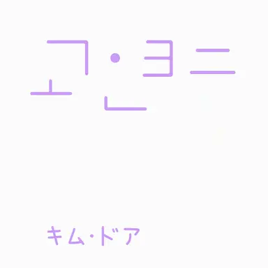 Profile image of コ・ヨニ