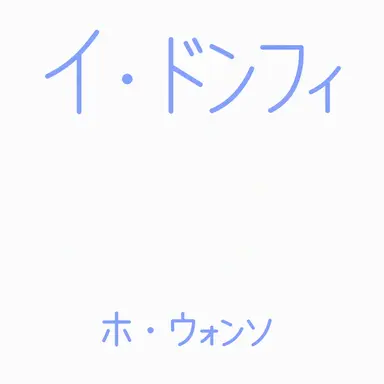 Profile image of イ・ドンフィ