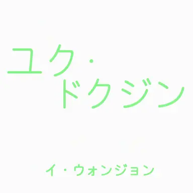 Profile image of ユク_ドクジン