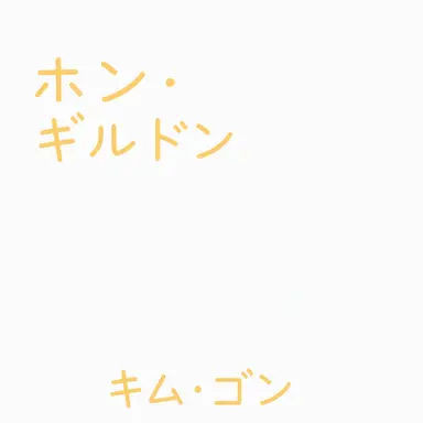Profile image of ホン・ギルドン