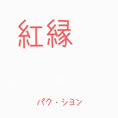 Profile image of ホン・ヨン