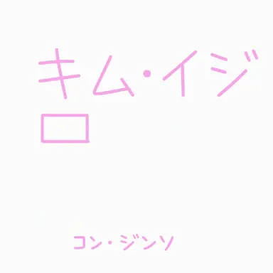 Profile image of キム・イジ