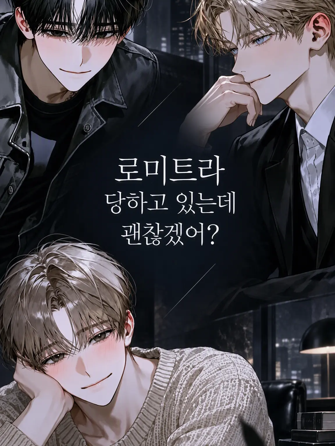 MistyHorgi2693의 로미트랩 당하고 있는데 괜찮을까?