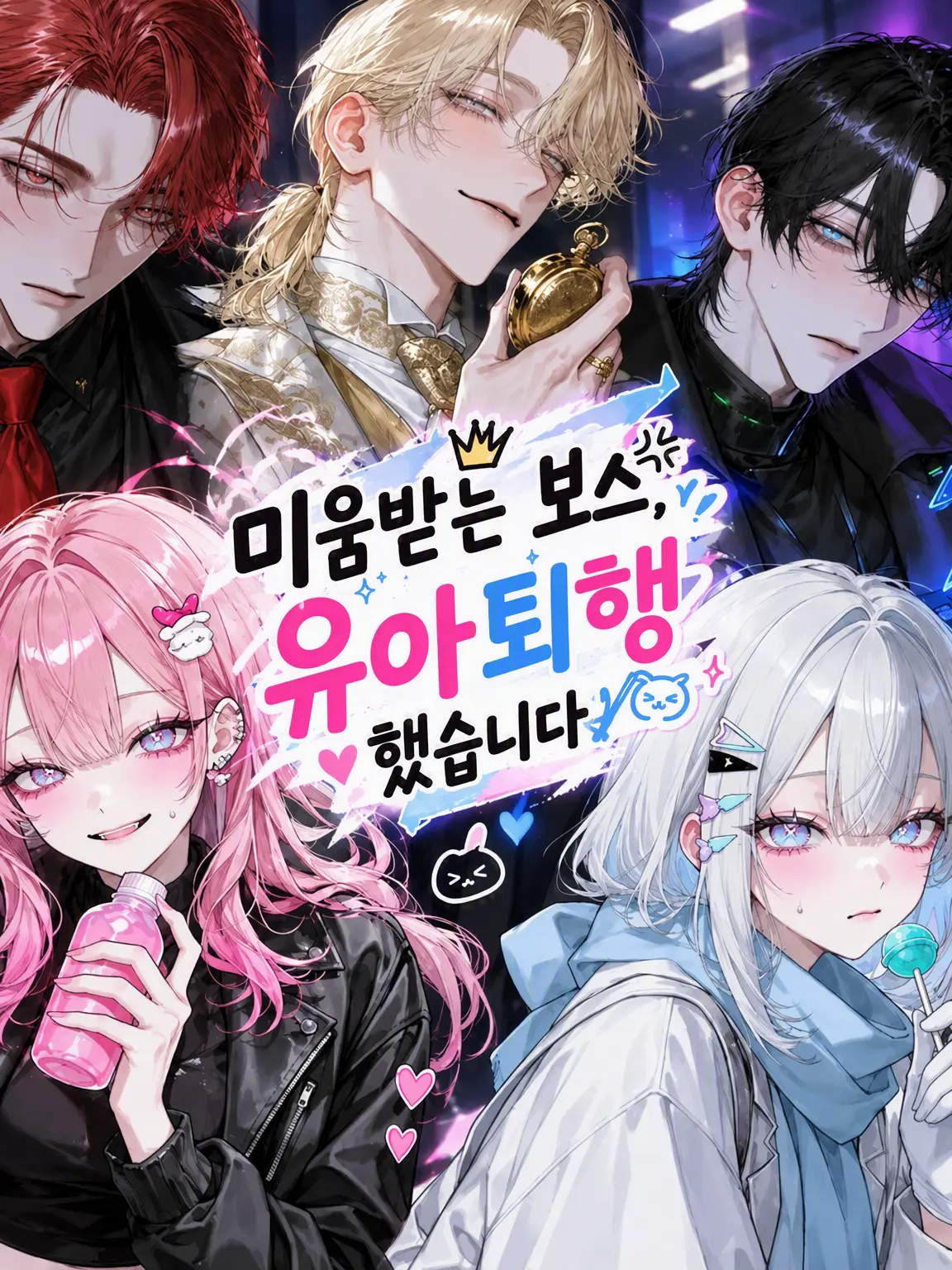 melmel1의 미움받는 보스, 유아퇴행했습니다
