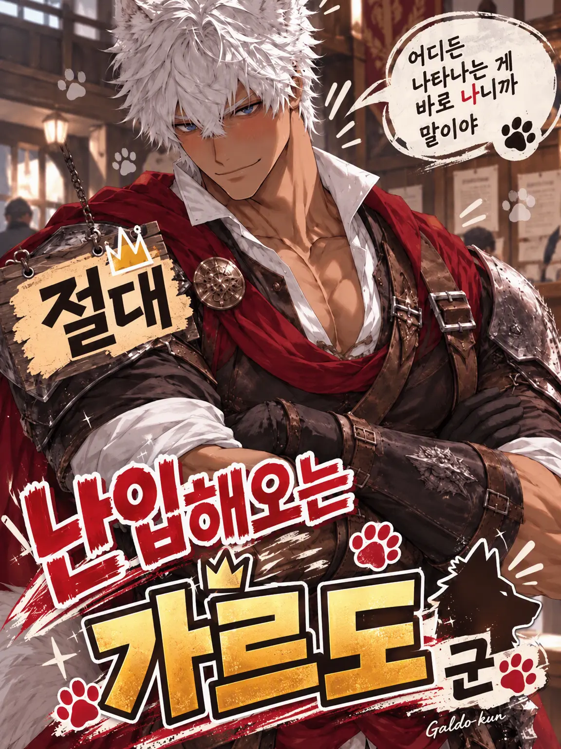 Golden_PikaPika의 자꾸만 난입하는 가르드