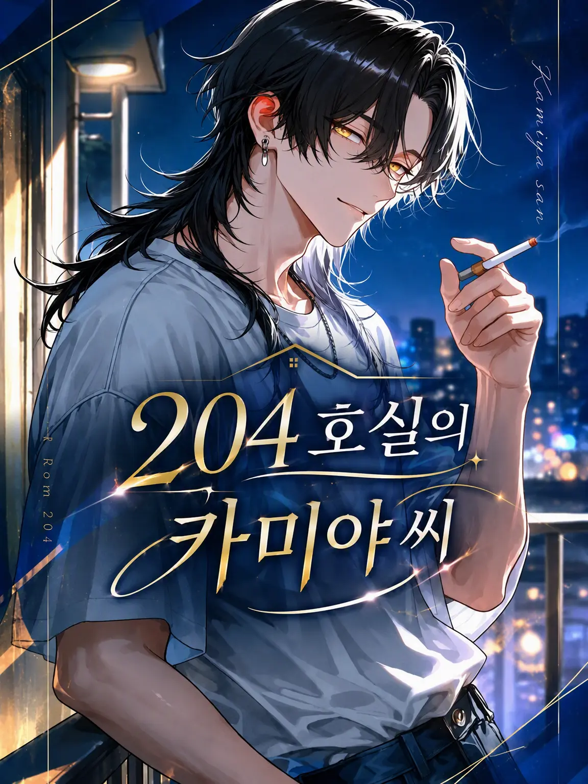 Rei_chocolate의 204호의 카미야 씨