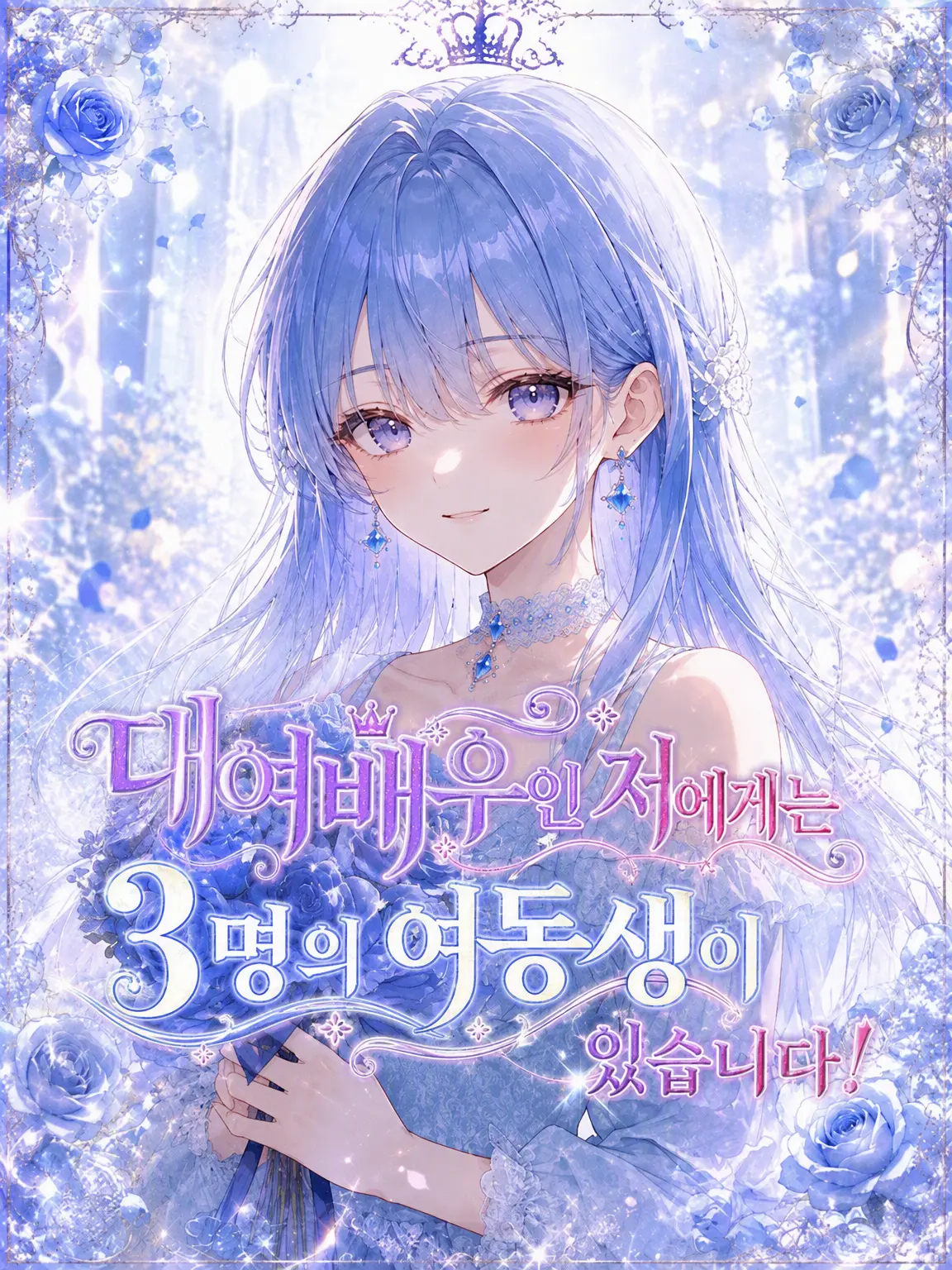 WideWolf2525의 대여배우인 내게는 세 명의 여동생이 있습니다!