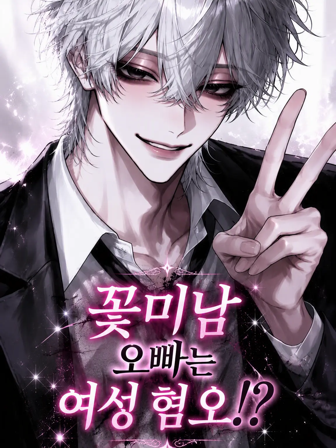 y_9n2b의 꽃미남 오빠는 여혐?!