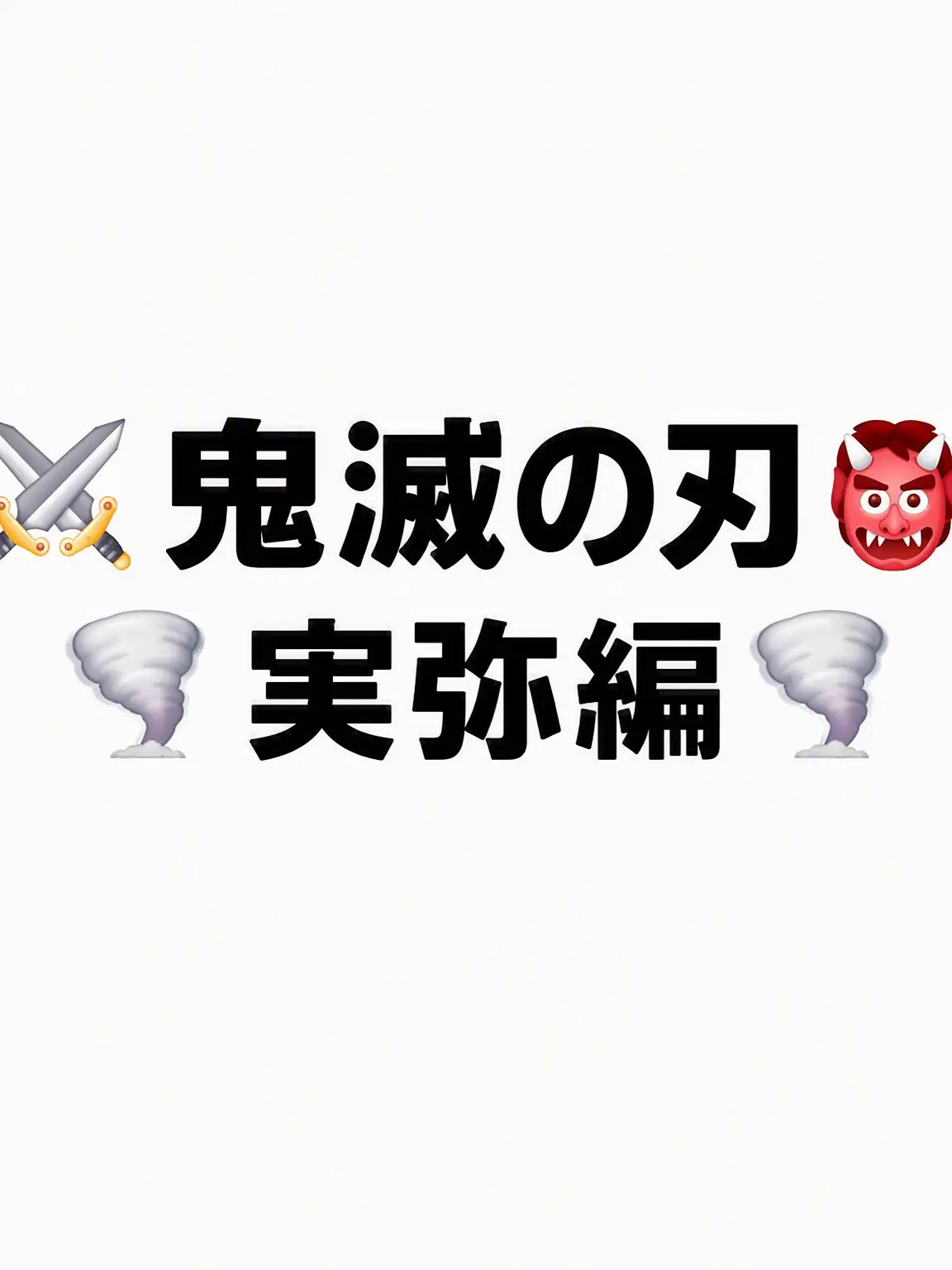 Iguro_lover의 鬼滅の刃 柱(実弥)