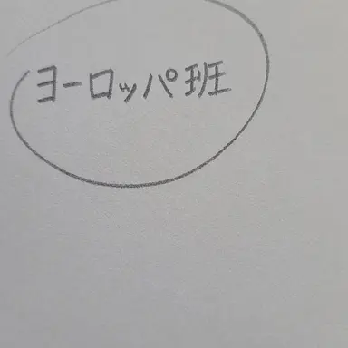 Profile image of ヨーロッパクラス