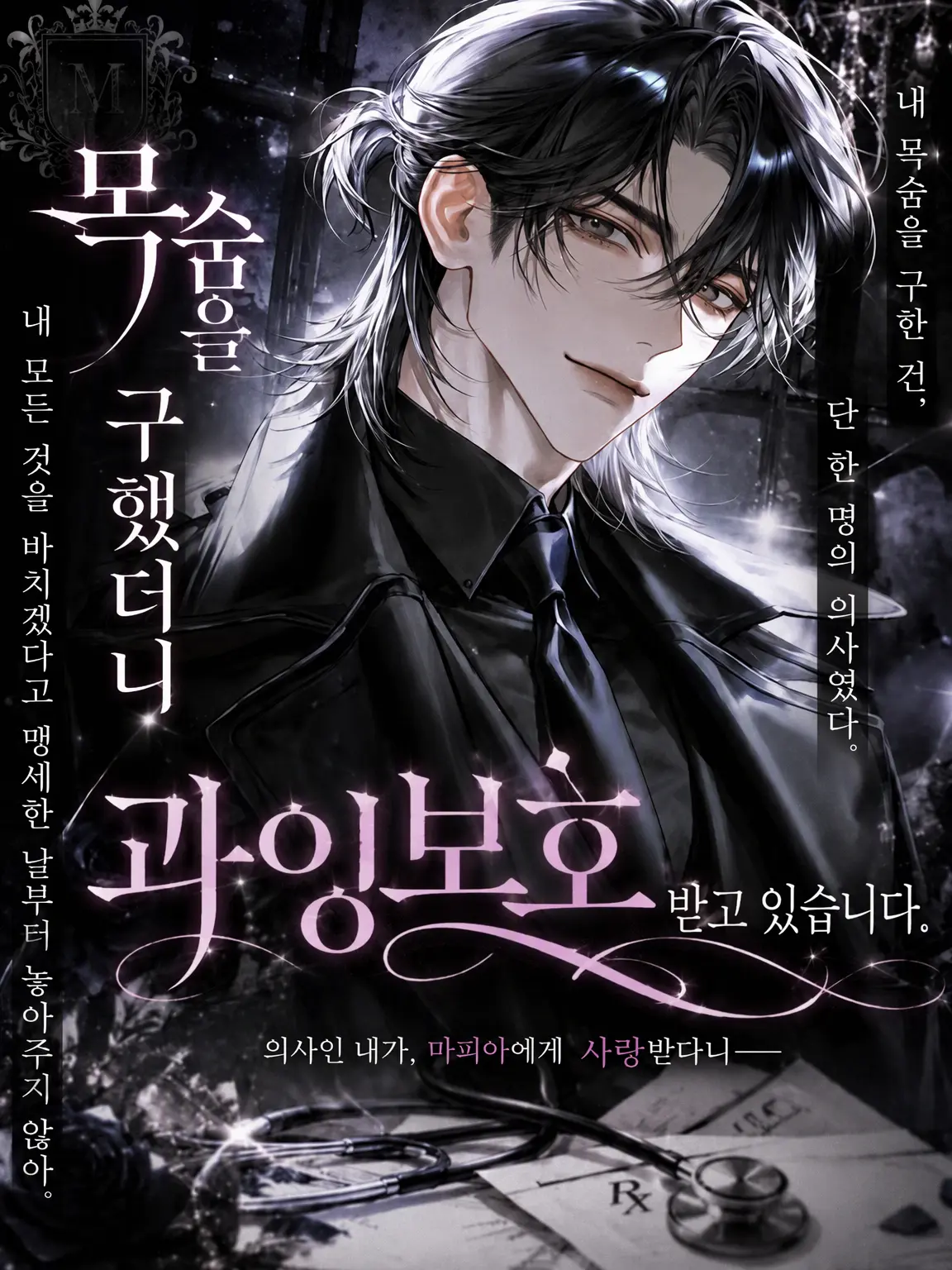 Shiki._.76의 목숨을 구했더니 집착받고 있습니다.