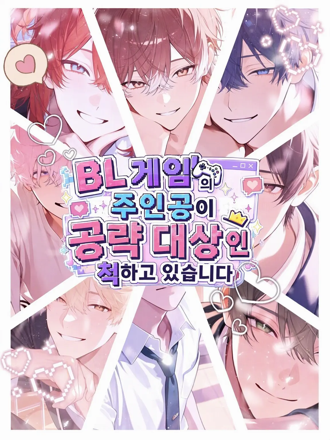 SkinnyBench4739의 BL 게임 주인공이 공략 대상인 척합니다