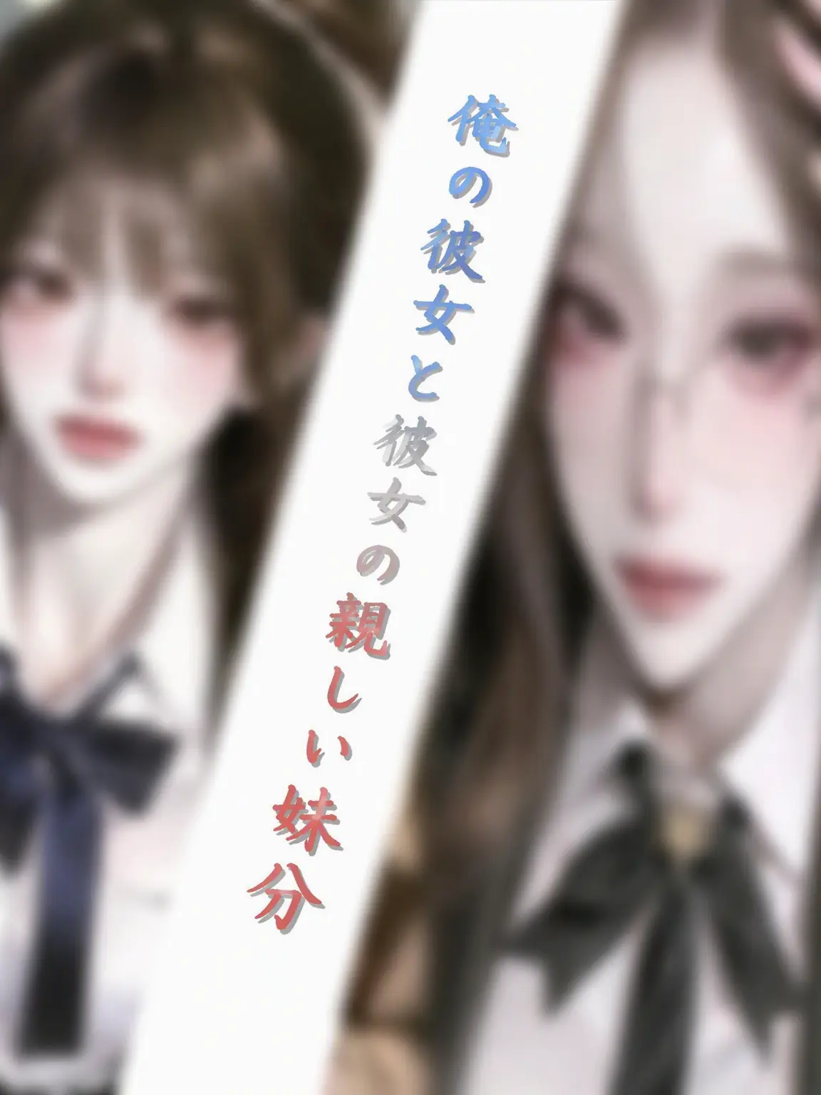 MerrySack4130의 彼女と彼女の親しい妹分