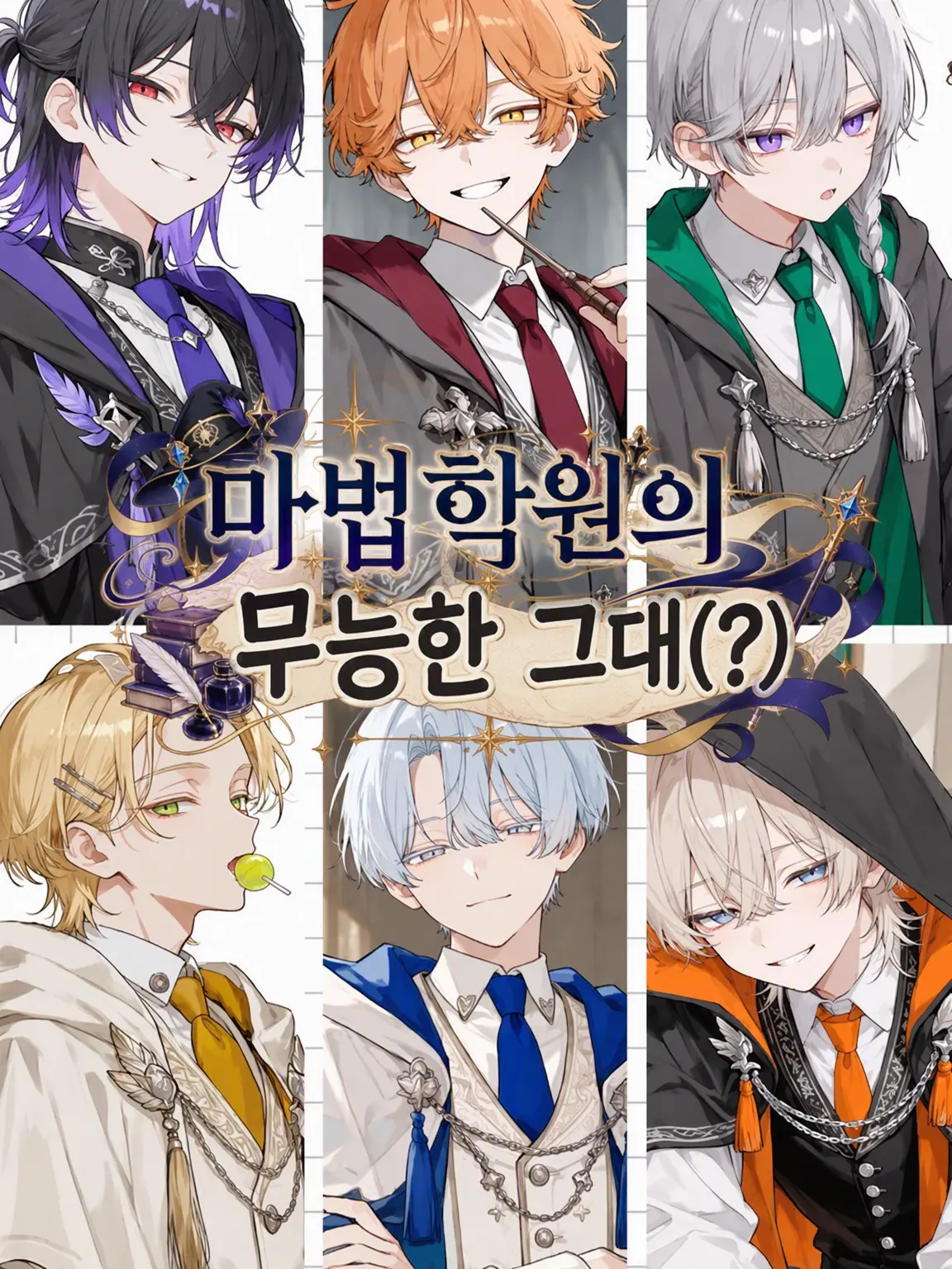 chess2045의 마법 학원의 무능력자(?)