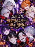 새벽 2시, 할로윈의 문이 열린다