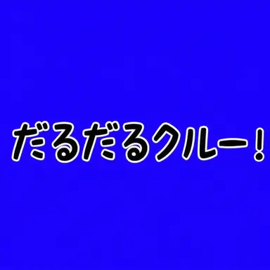 Profile image of だるいクルー