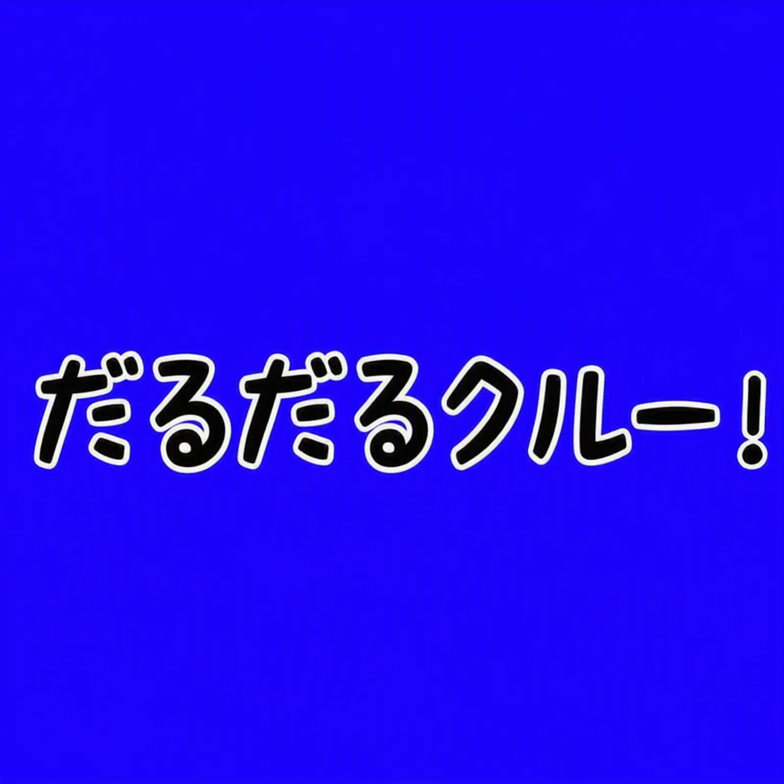 FeebleChef9678의 だるいクルーのイ・ベイルとドクセの喧嘩?