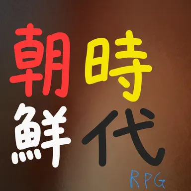 Profile image of 朝鮮時代