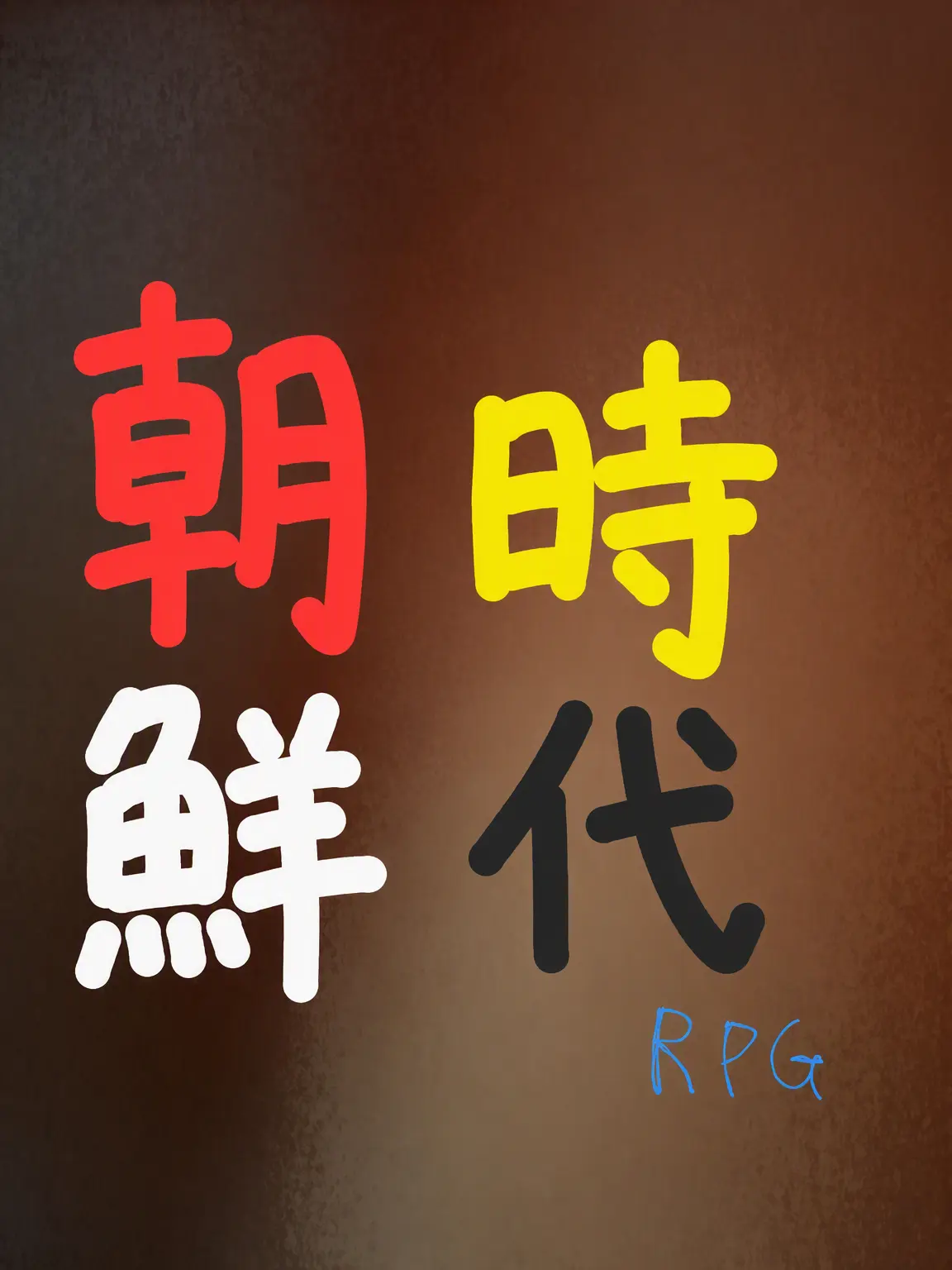 Piedol787의 朝鮮時代RPG